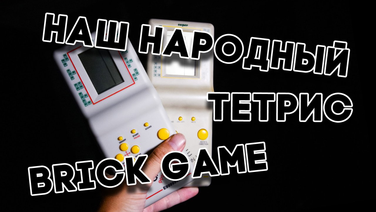 Наш народный тетрис. История Brick Game. Обзор моих Brick Game