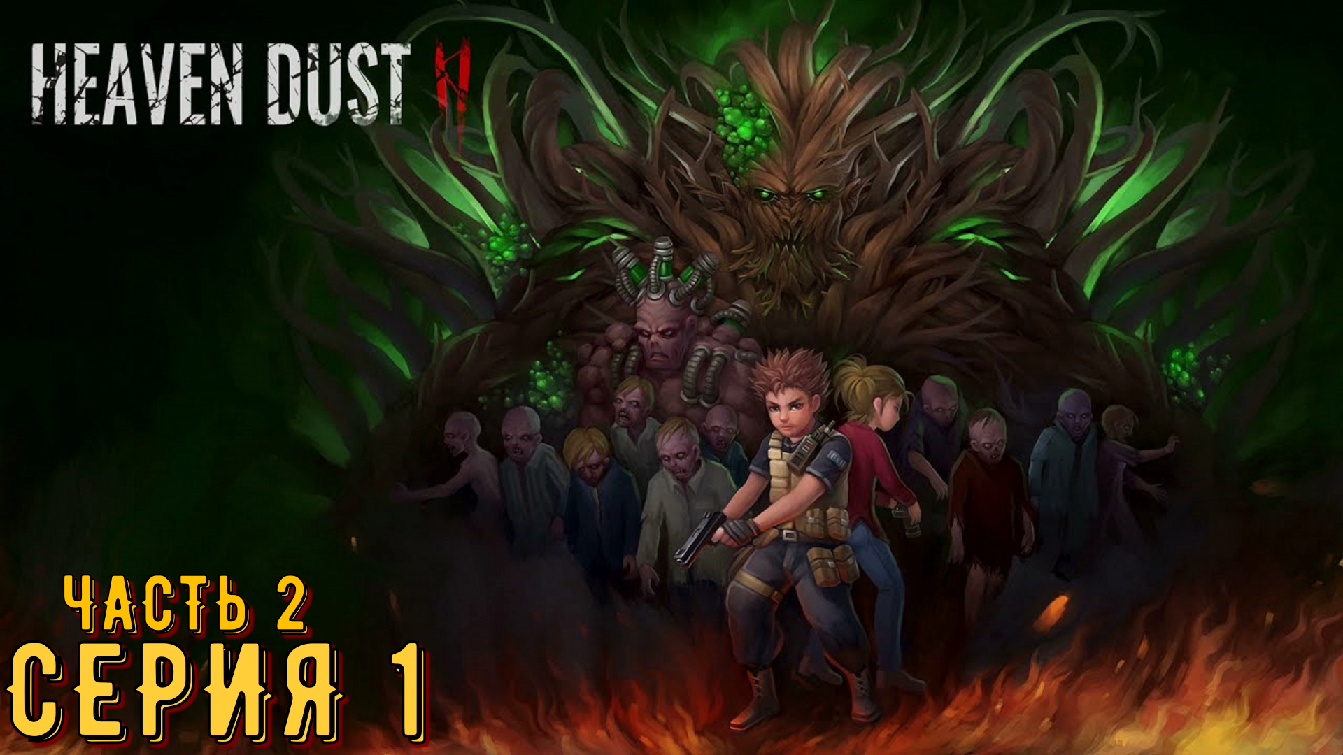 Heaven Dust 2 ► Серия 1 часть 2 ◄ | Прохождение  | Запись стрима | Обзор
