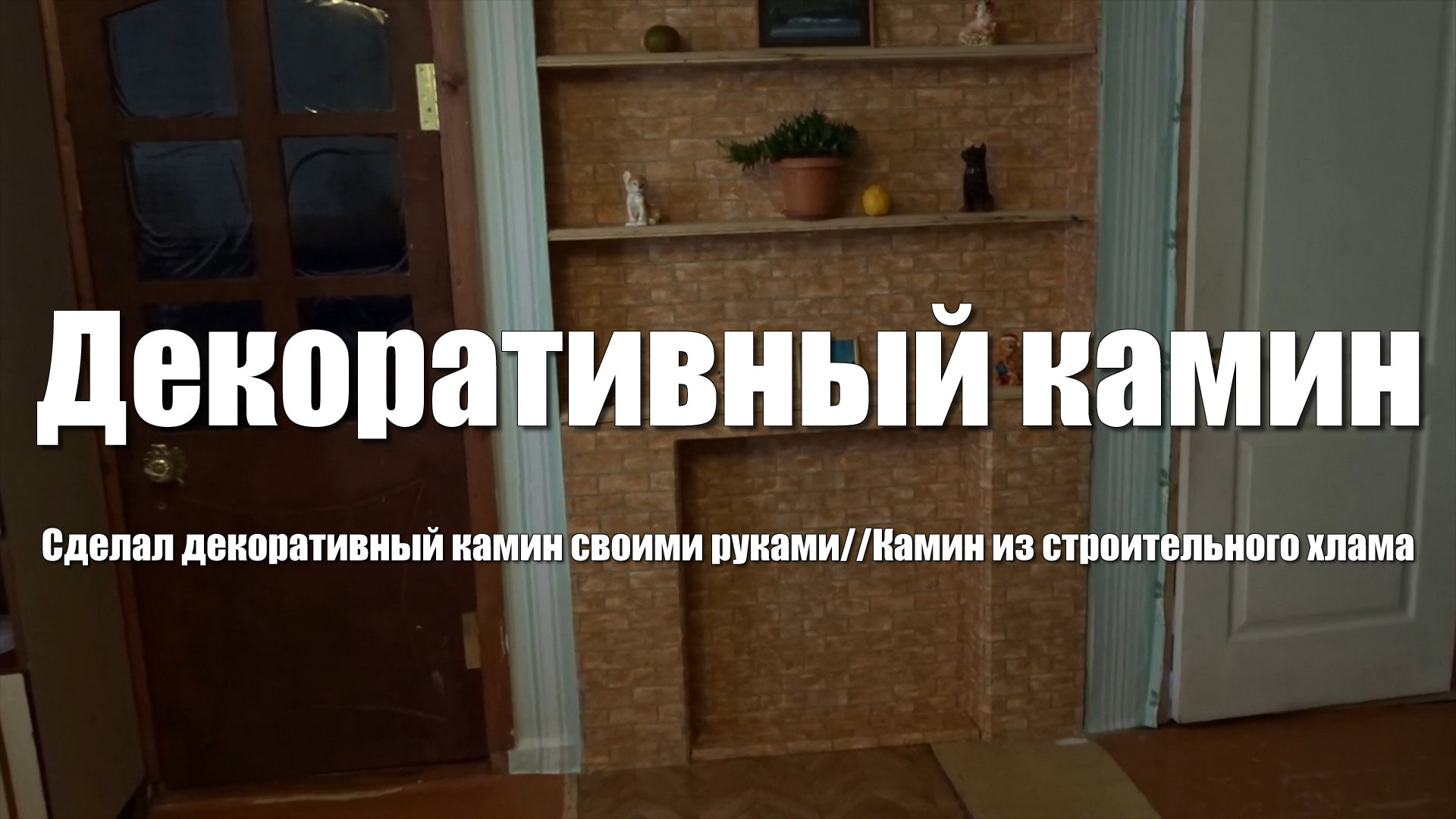 Декоративный фальш-камин своими руками. Фальш камин из хлама