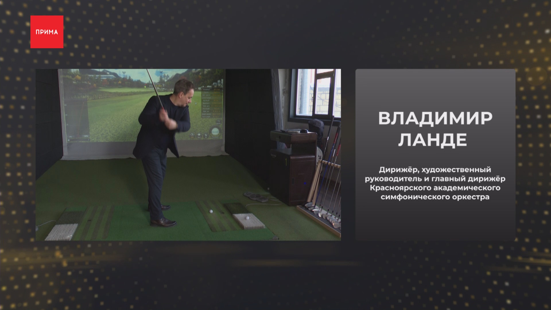 «Деловые клюшки»: симфонический оркестр