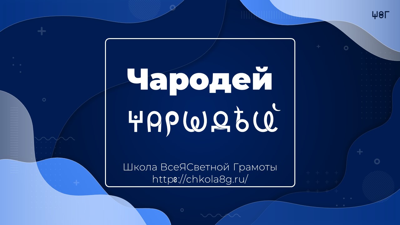 Чародей. ВсеЯСветная Грамота