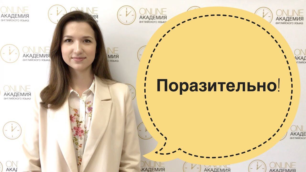 Поразительно!