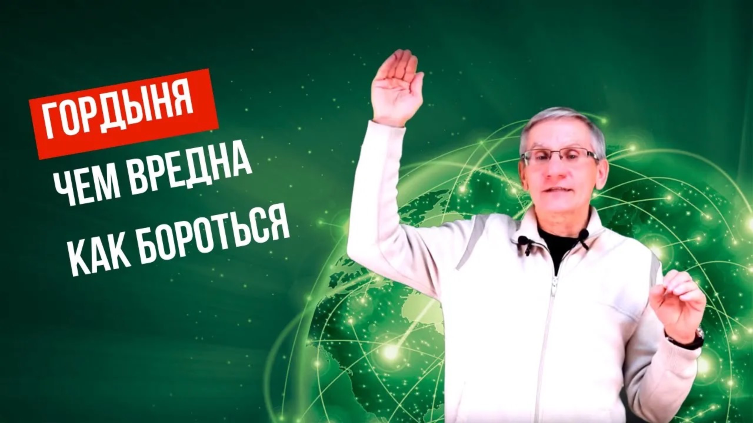 Способы борьбы с гордыней. Валентин Ковалев