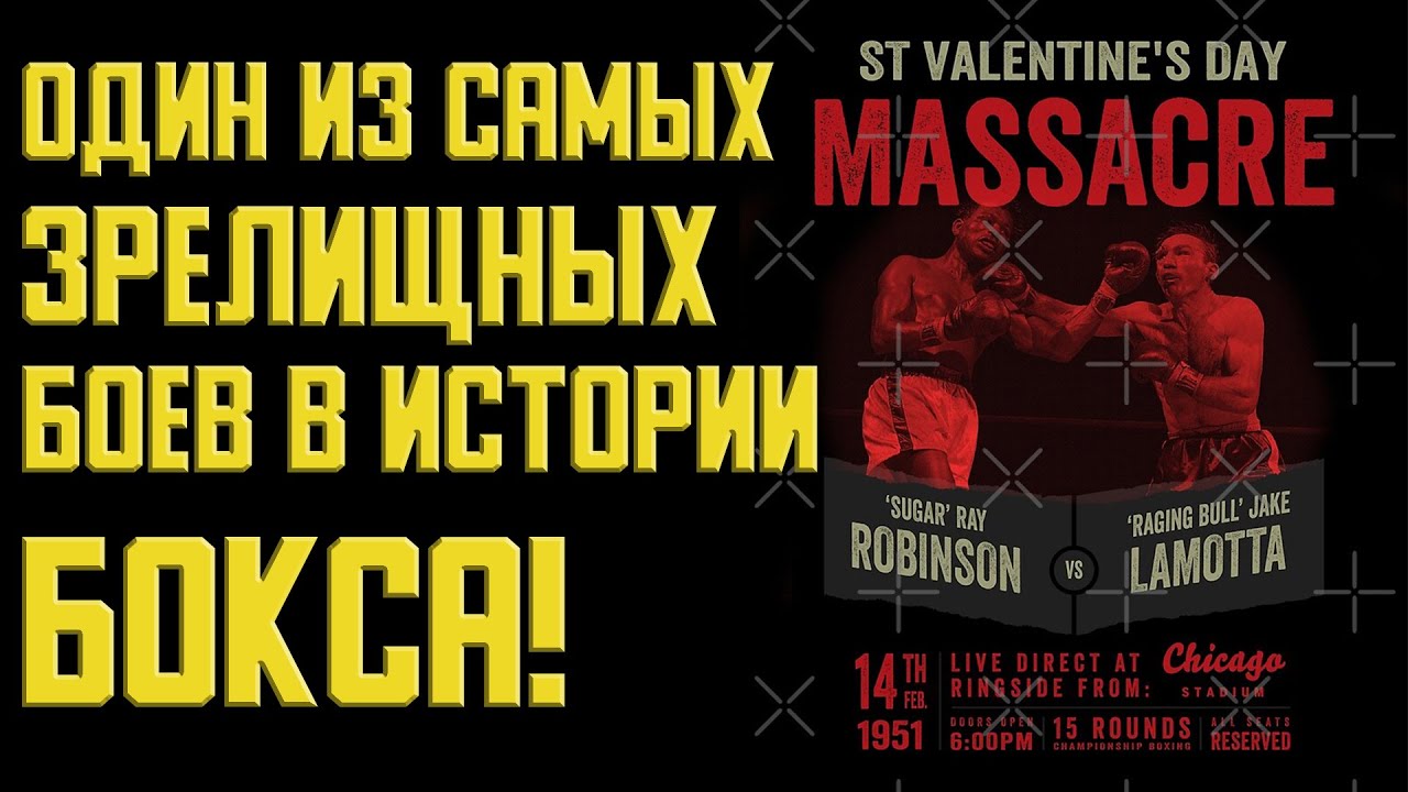 Обзор боя Джейк Ламотта - Шугар Рэй Робинсон 6