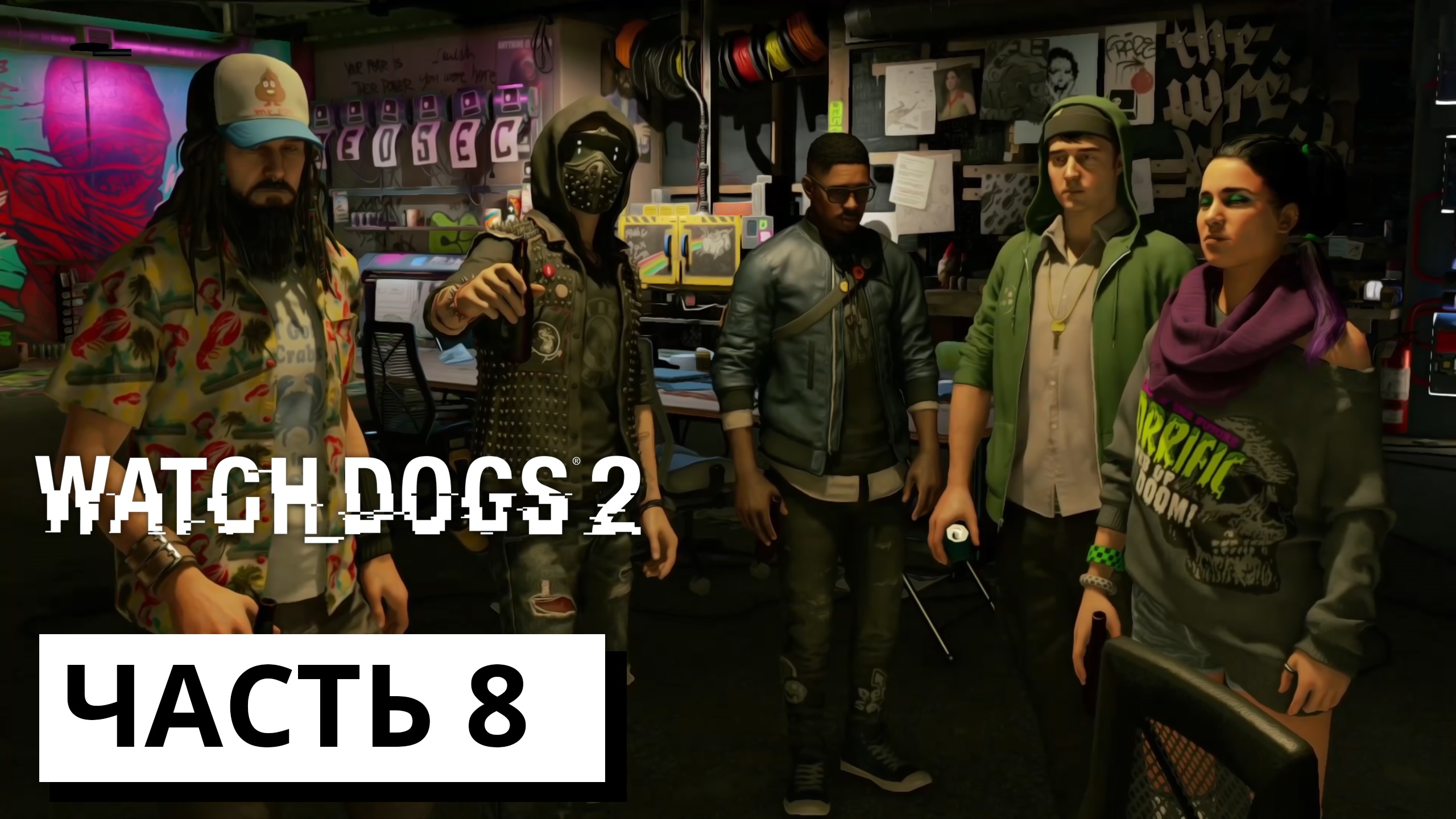 ПРОЩАНИЕ С ГОРАЦИЕМ ► Watch Dogs 2 #8 (без комментариев)