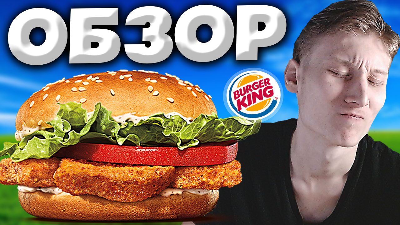 ЦЕЗАРЬ КИНГ ИЗ БУРГЕР КИНГА | СОУС ЦЕЗАРЬ С ЧИКЕНАМИ И КУСОЧКОМ ПОМИДОРА | BURGER KING | ОБЗОР