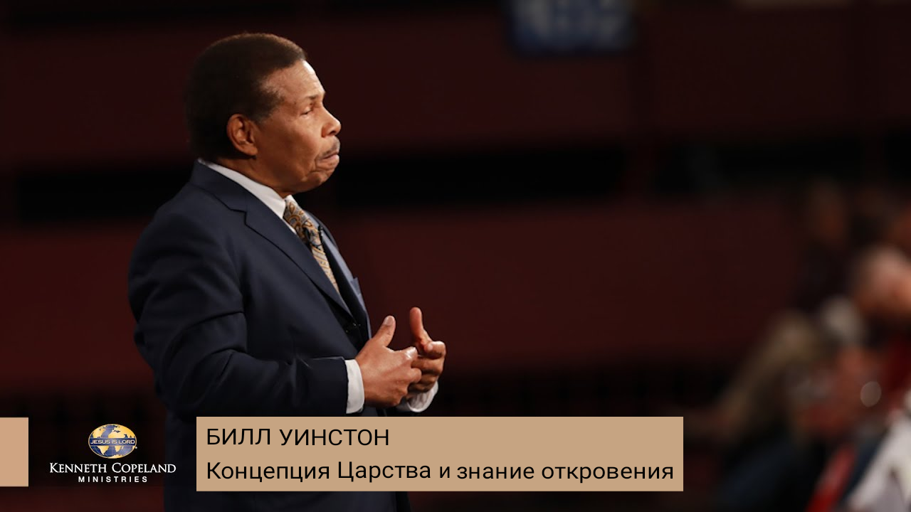 Билл Уинстон -  Концепция Царства и знание откровения (2021)