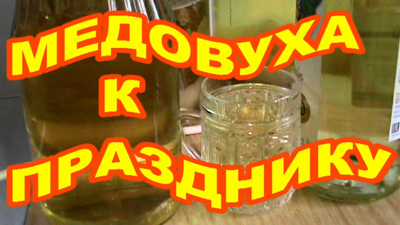 Медовуха к празднику ! Своими руками ! Два рецепта ! Медовуха с забруса пчелиного !