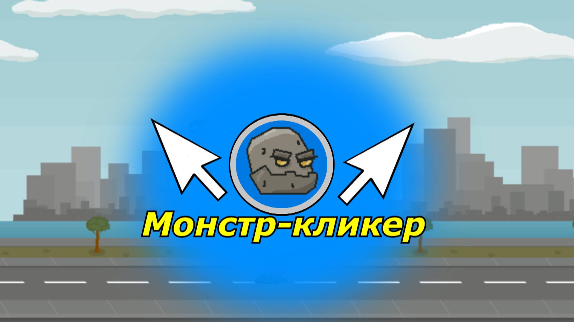 Трейлер игры  Монстр кликер   _  ищите в яндекс игры