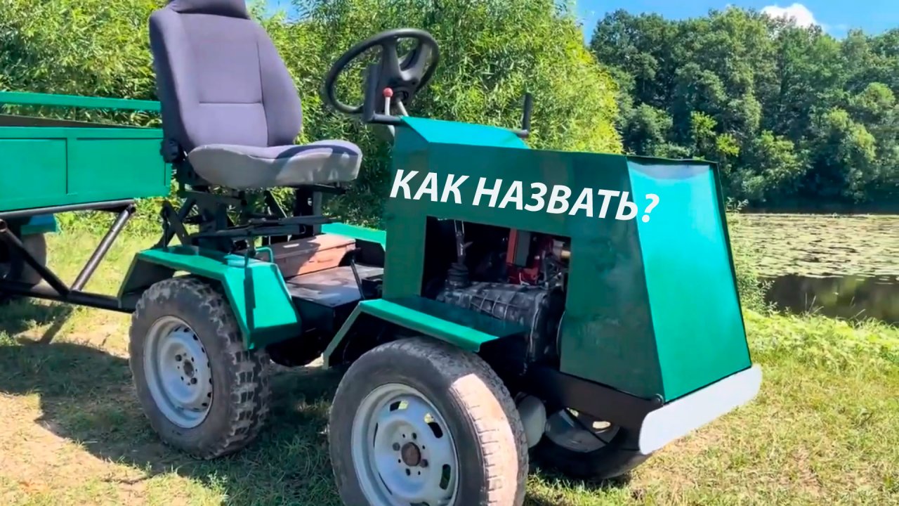Собрал мини-трактор. ОЦЕНИТЕ РЕЗУЛЬТАТ!