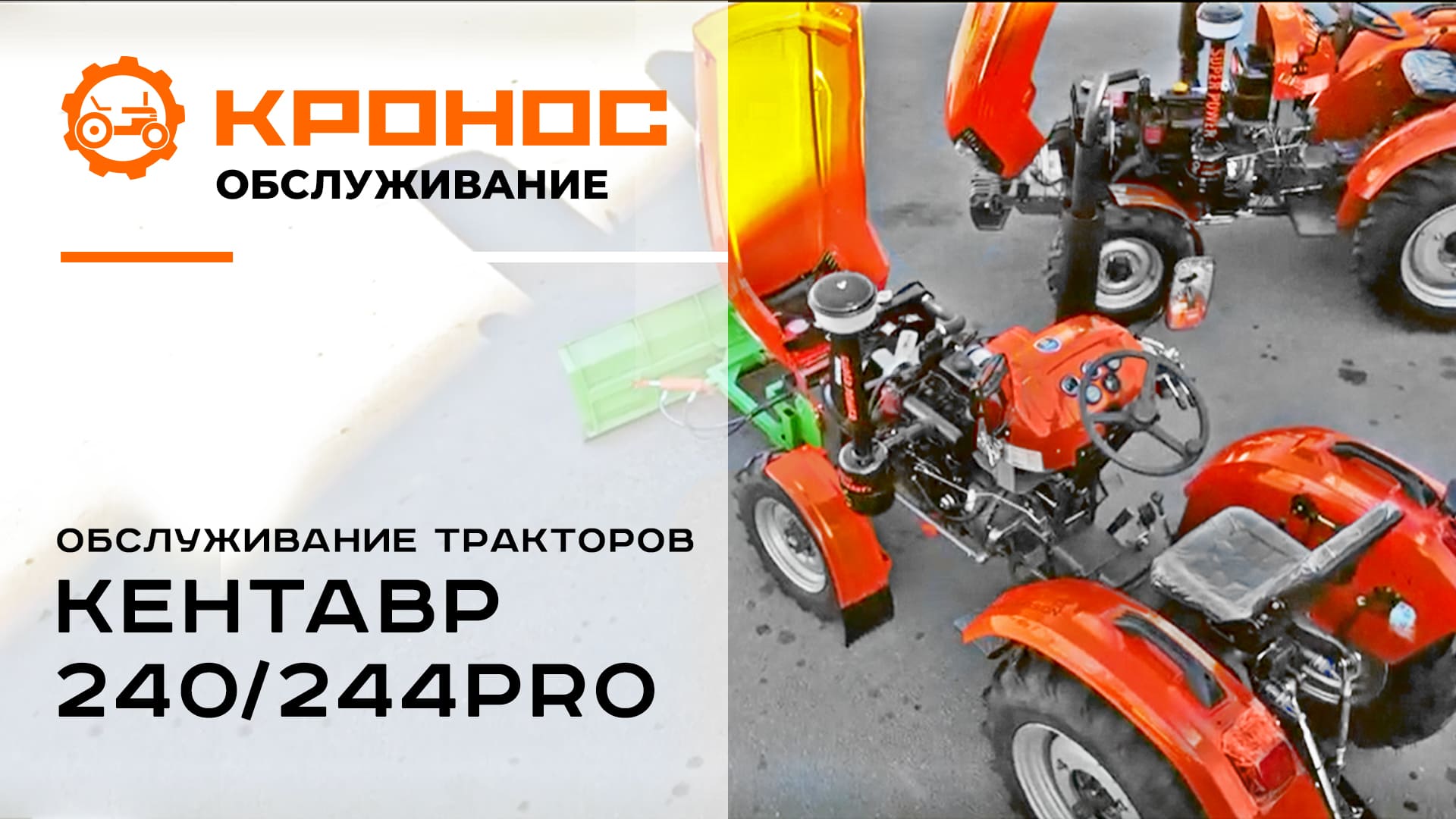 Обслуживание тракторов Кентавр 240/244PRO