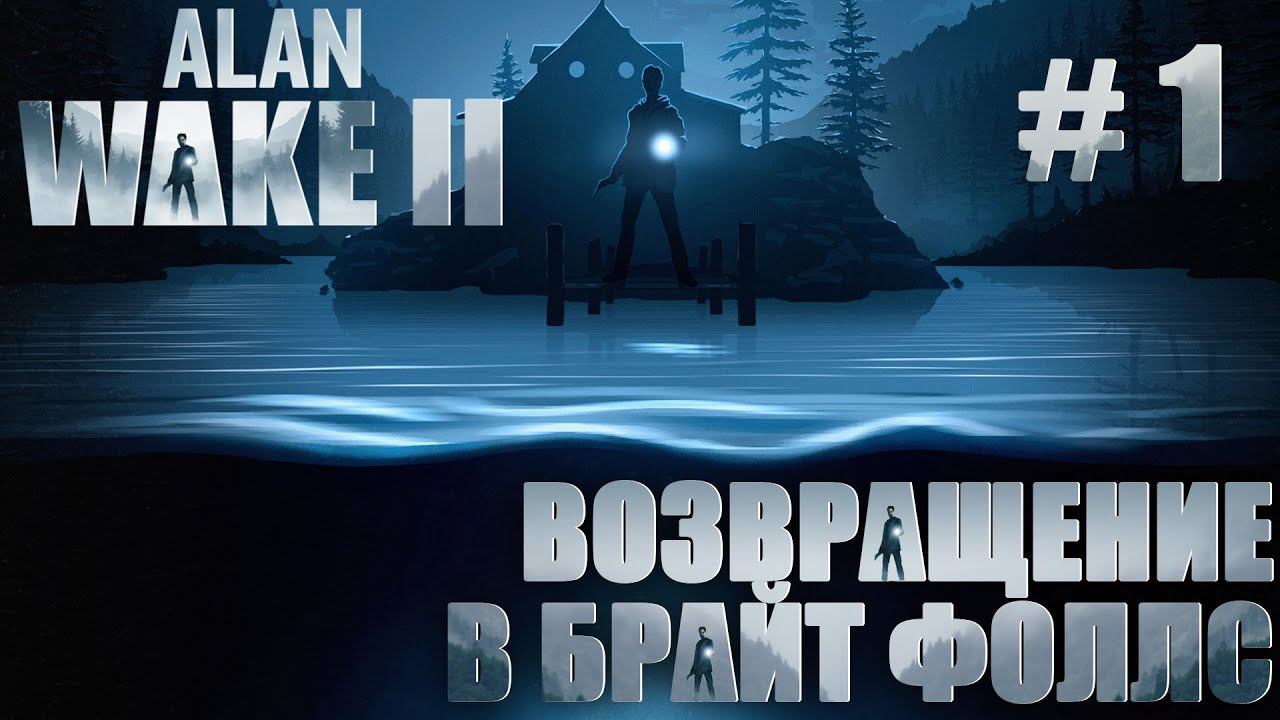 ПРОХОЖДЕНИЕ ALAN WAKE 2: Возвращение в Брайт Фоллс #1