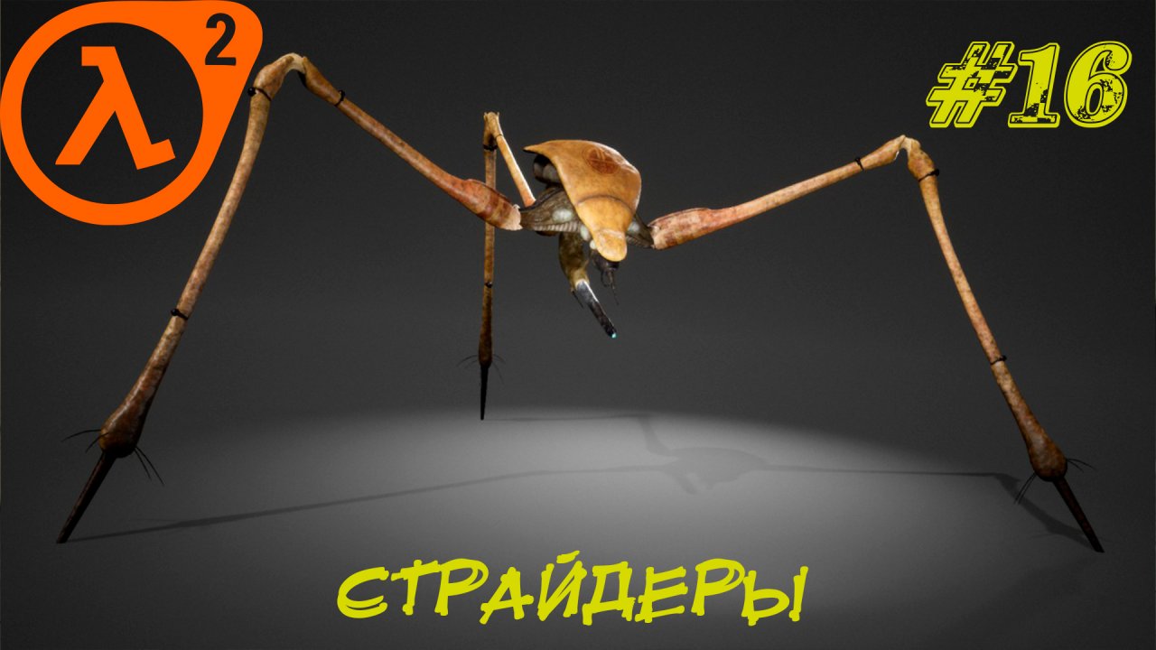 СТРАЙДЕРЫ ➤ Half-Life 2 Прохождение #16