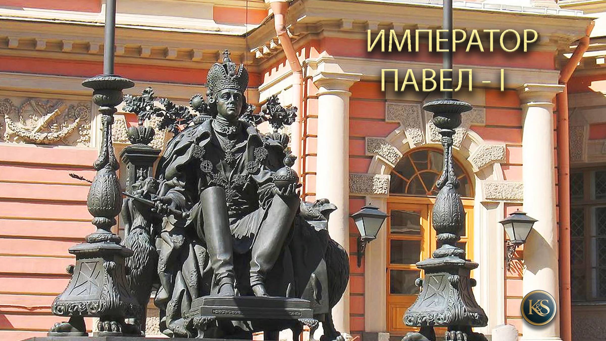 Михайловский замок- ловушка для императора Павла I