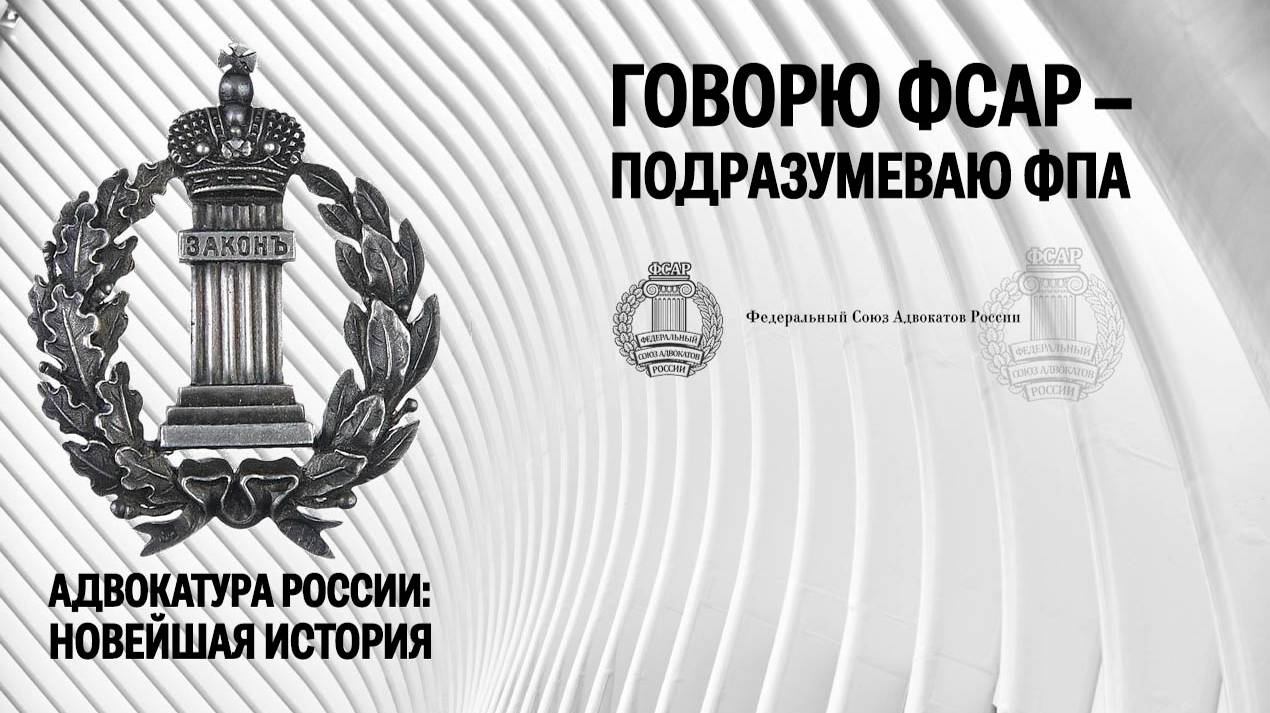 Говорю ФСАР – подразумеваю ФПА!