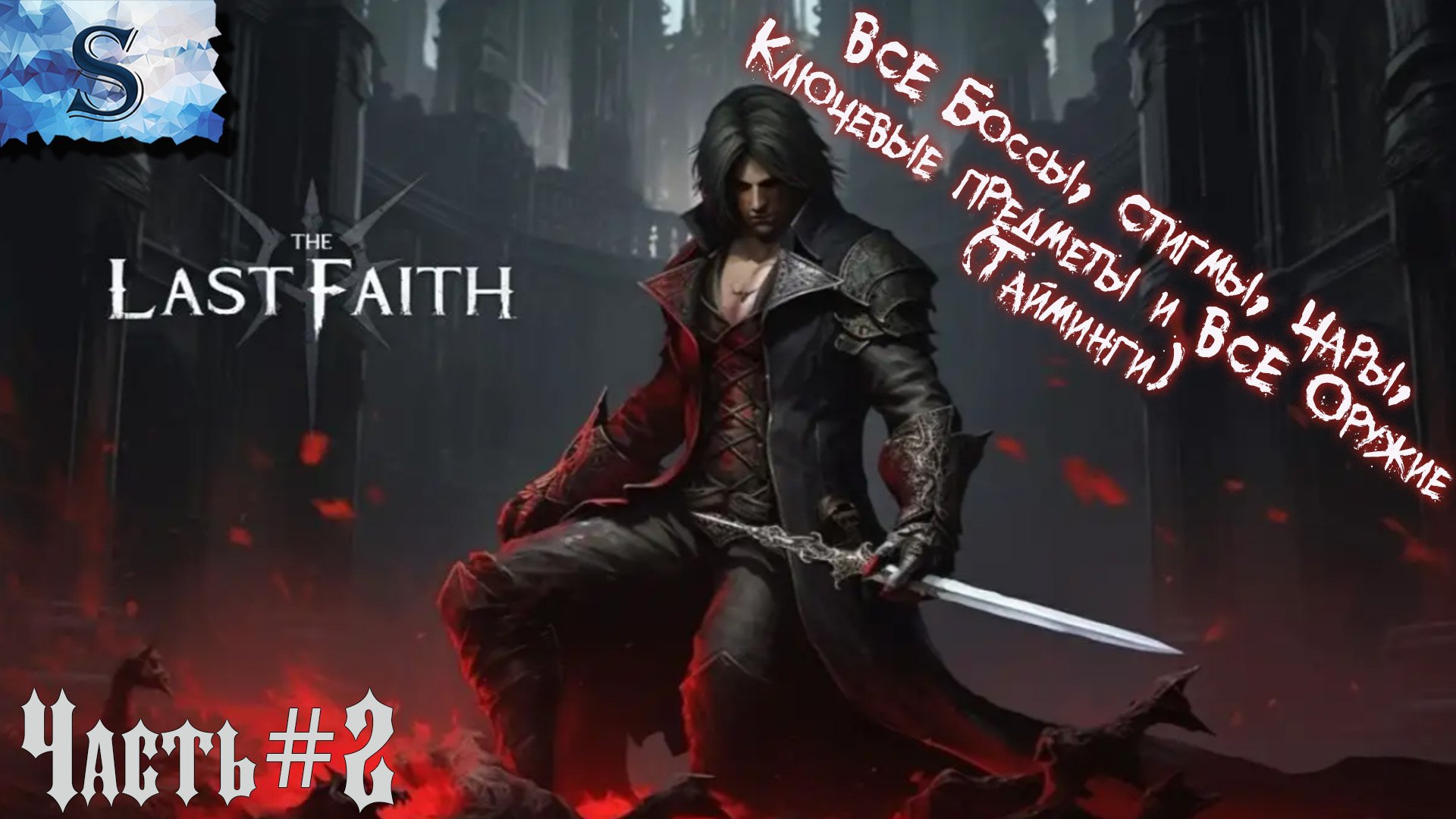 The Last Faith прохождение #2 ✙ ВСЕ Чары, Стигмы, Оружие (тайминги) ✙ ВСЕ Боссы ✙ #game #LastFaith