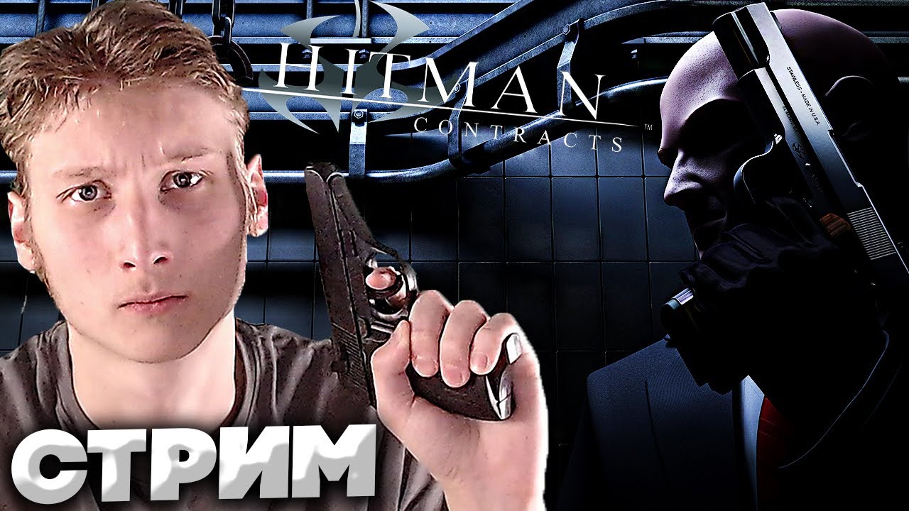 HITMAN CONTRACTS?СТРИМ И ПРОХОЖДЕНИЕ ХИТМАНА:КОНТРАКТЫ?БЕСПЛАТНО РАЗДАЮ СКИНЫ КСГО,КЛЮЧИ НА ИГРЫ