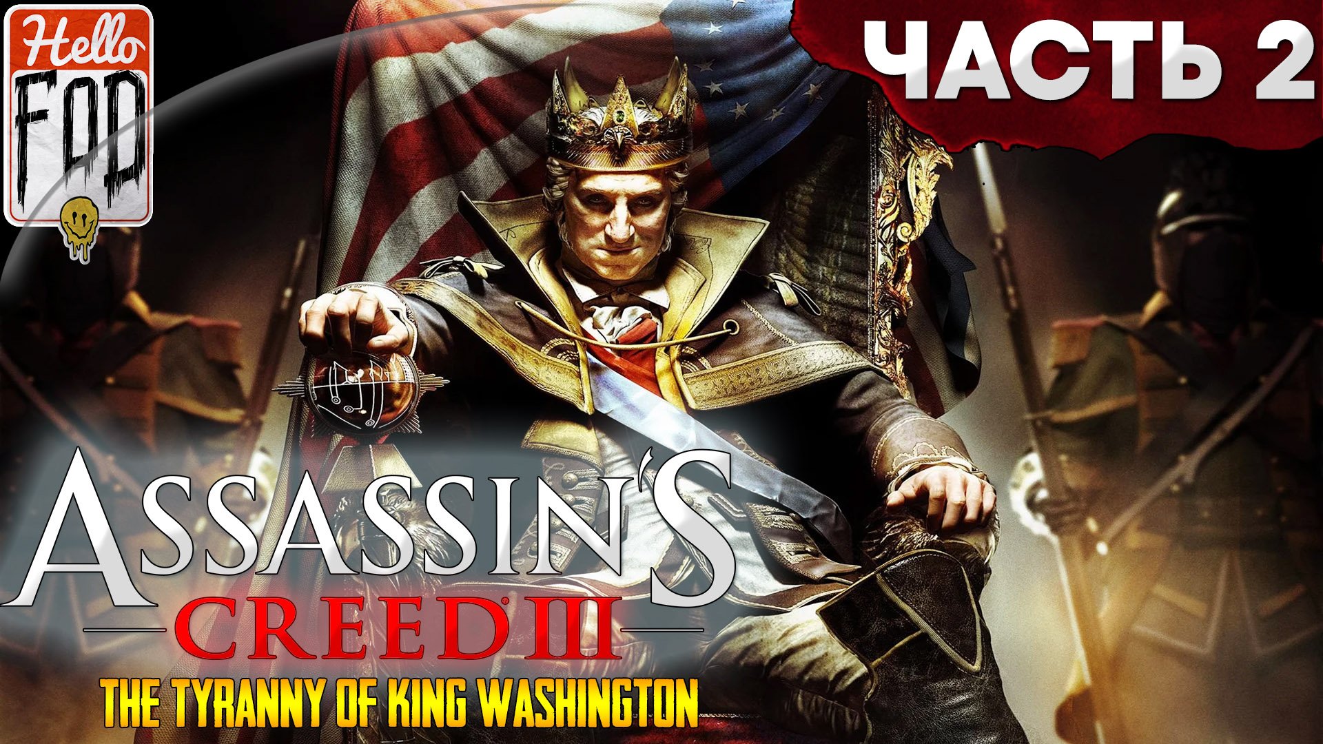 Assassin's Creed III Remastered ➤ Тирания Короля Джорджа Вашингтона ➤ Предательство ➤ Часть 2!