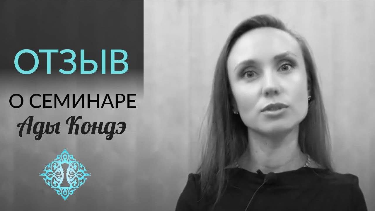 ЖИЗНЬ В НАШИХ РУКАХ. Отзыв о семинаре Ады Кондэ