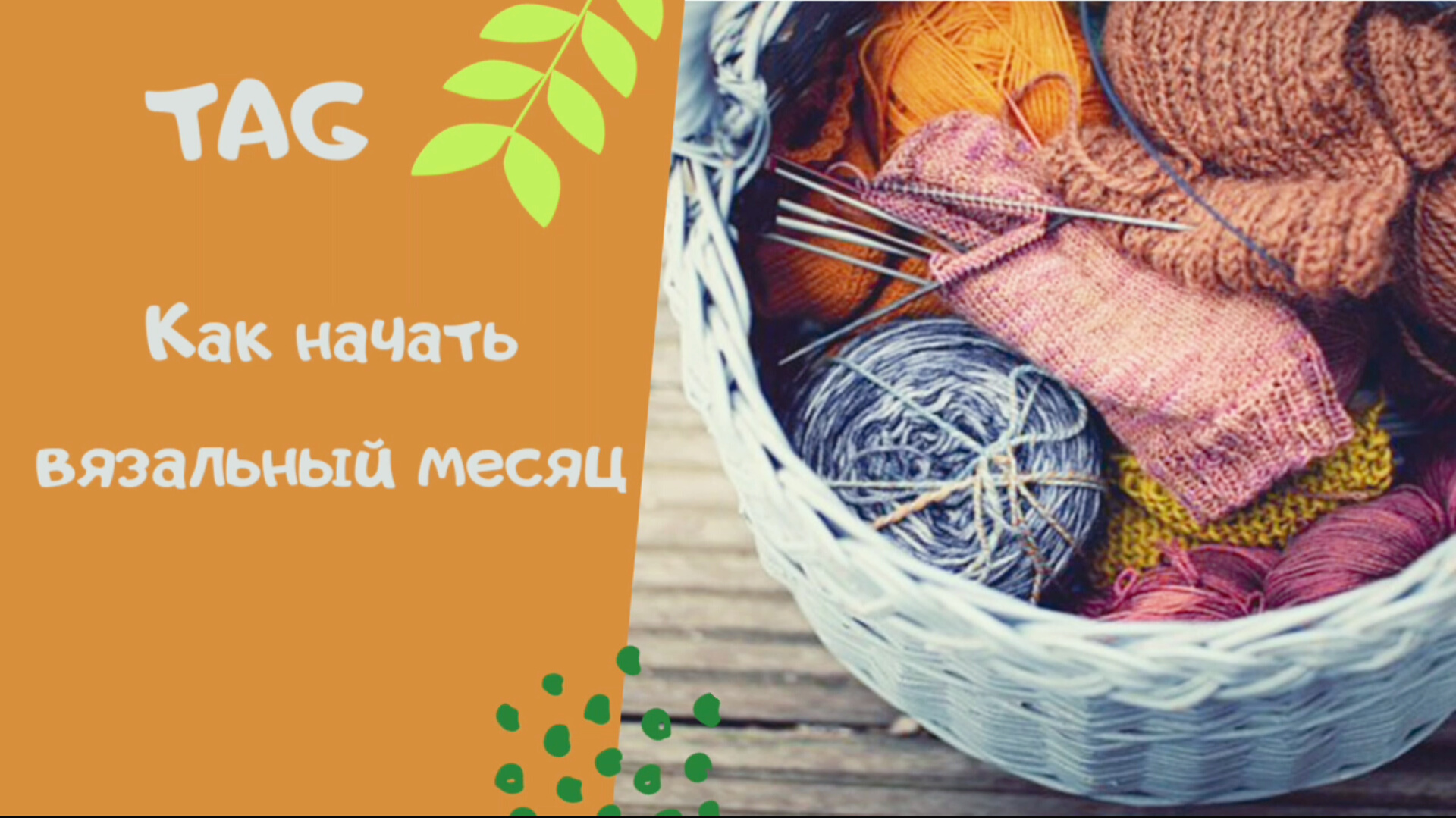 Как начать вязальный месяц! Ответы на вопросы тега!