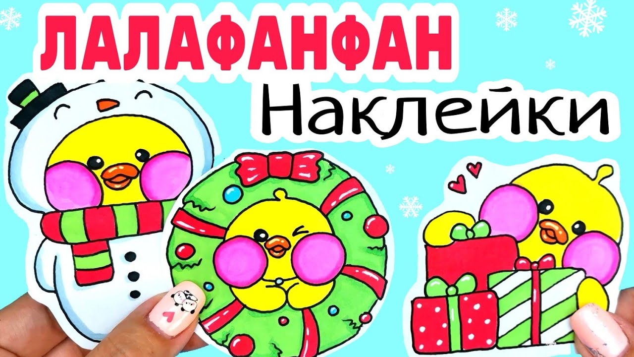 Как нарисовать лалафанфан/как сделать наклейки своими руками