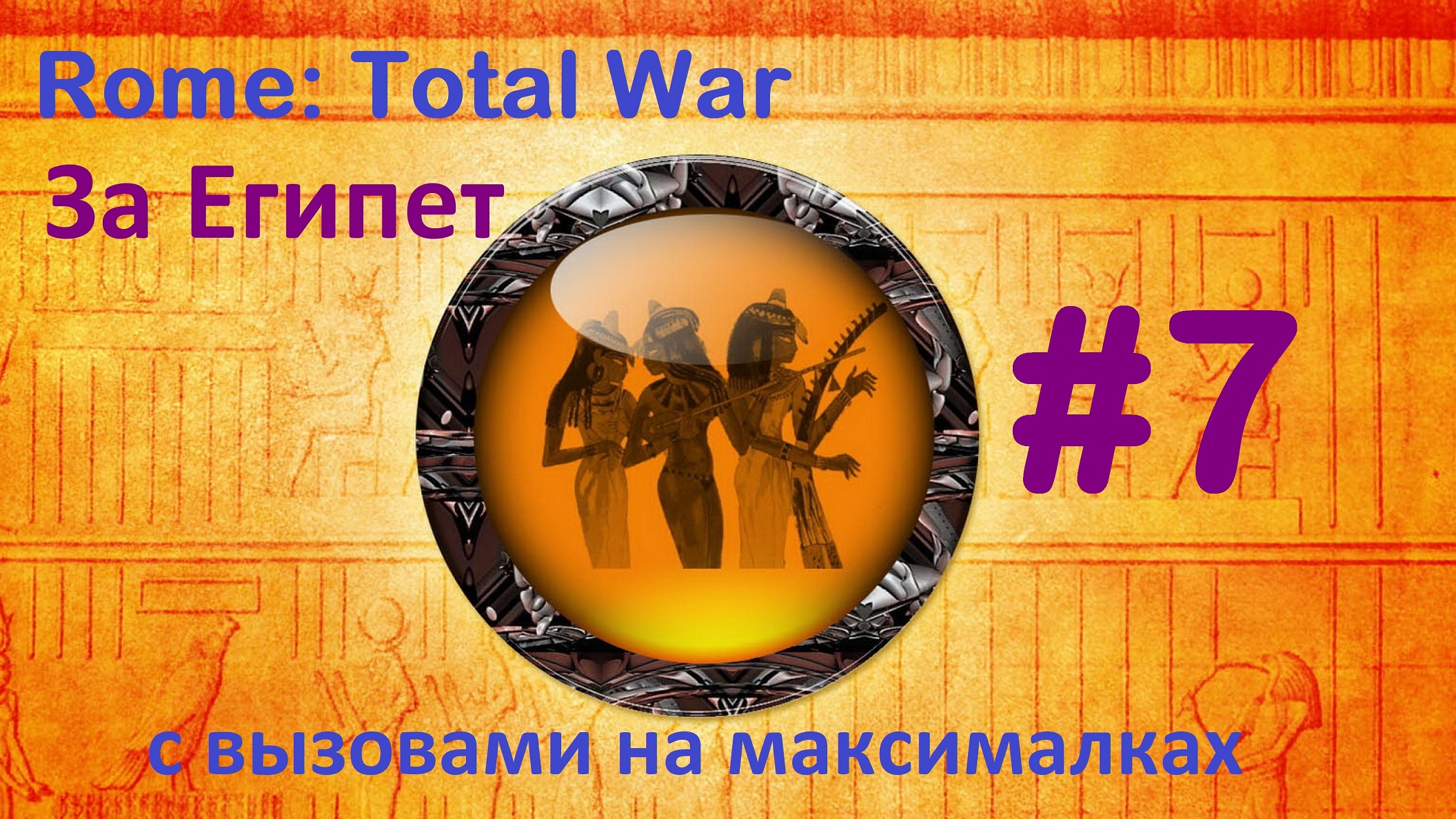 Rome Total War: Remastered. Египет с вызовами. 7. Ситуация осложняется