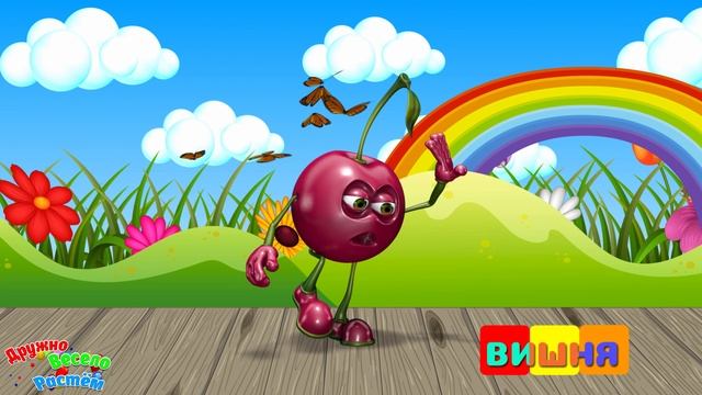 ВЕСЁЛЫЕ ТАНЦУЮЩИЕ, МУЛЬТЯШНЫЕ  ОВОЩИ, ФРУКТЫ И ЯГОДЫ + ТАНЦУЙ ВМЕСТЕ С НАМИ + Мультфильмы ДЕТЯМ