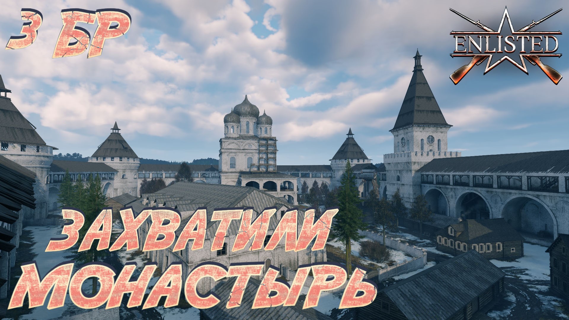 Enlisted - 3 БР Монастырь (Вторжение) Битва за Москву (Без комментариев)