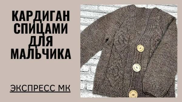 Кардиган для мальчика/ Экспресс МК/ #вязаниеспицами