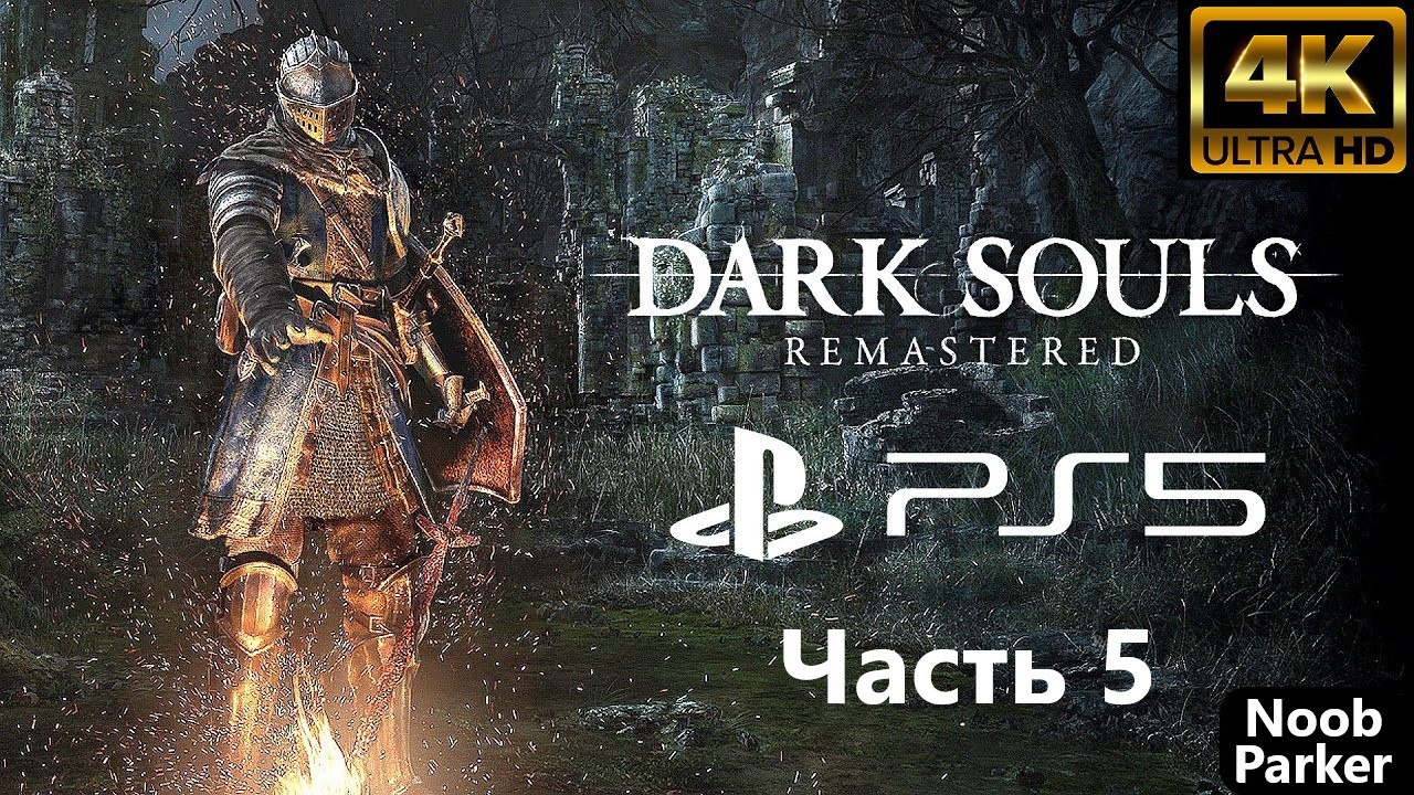 DARK SOULS REMASTERED PS5 4K прохождение часть 5