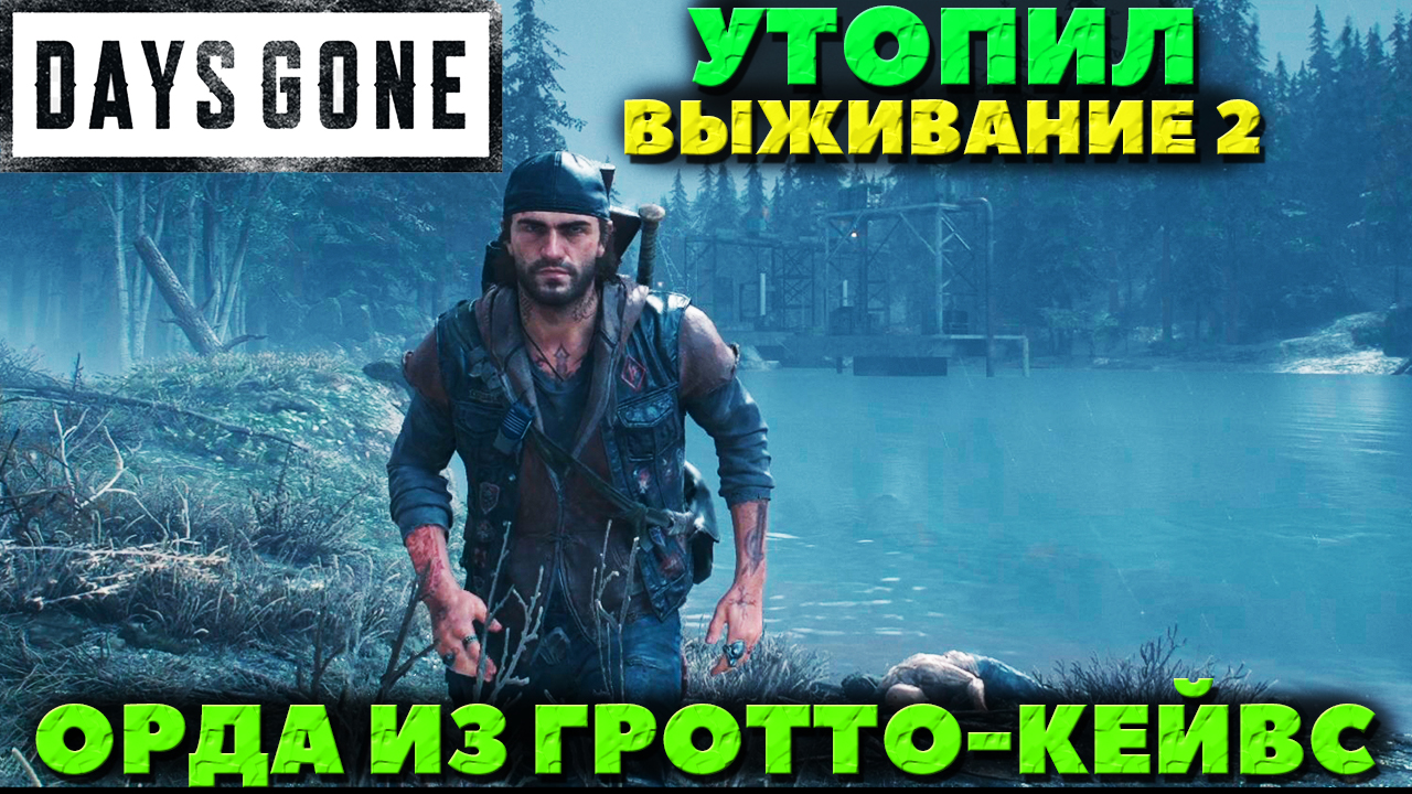Days Gone(Жизнь После) - ✅Утопил! Орда из Гротто-Кейвс(Grotto Caves Horde)! Как плавать!Выживание 2.