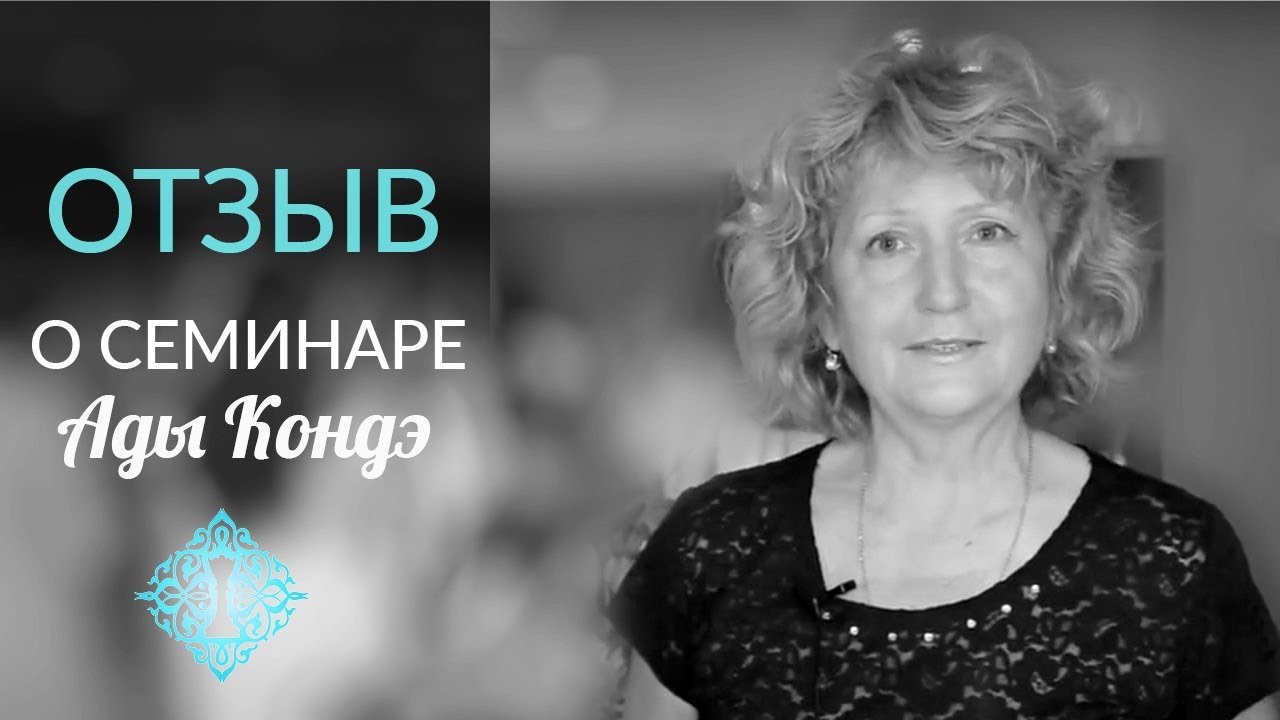 СИЛА ЖЕНЩИНЫ. Отзыв о семинаре Ады Кондэ в Казахстане