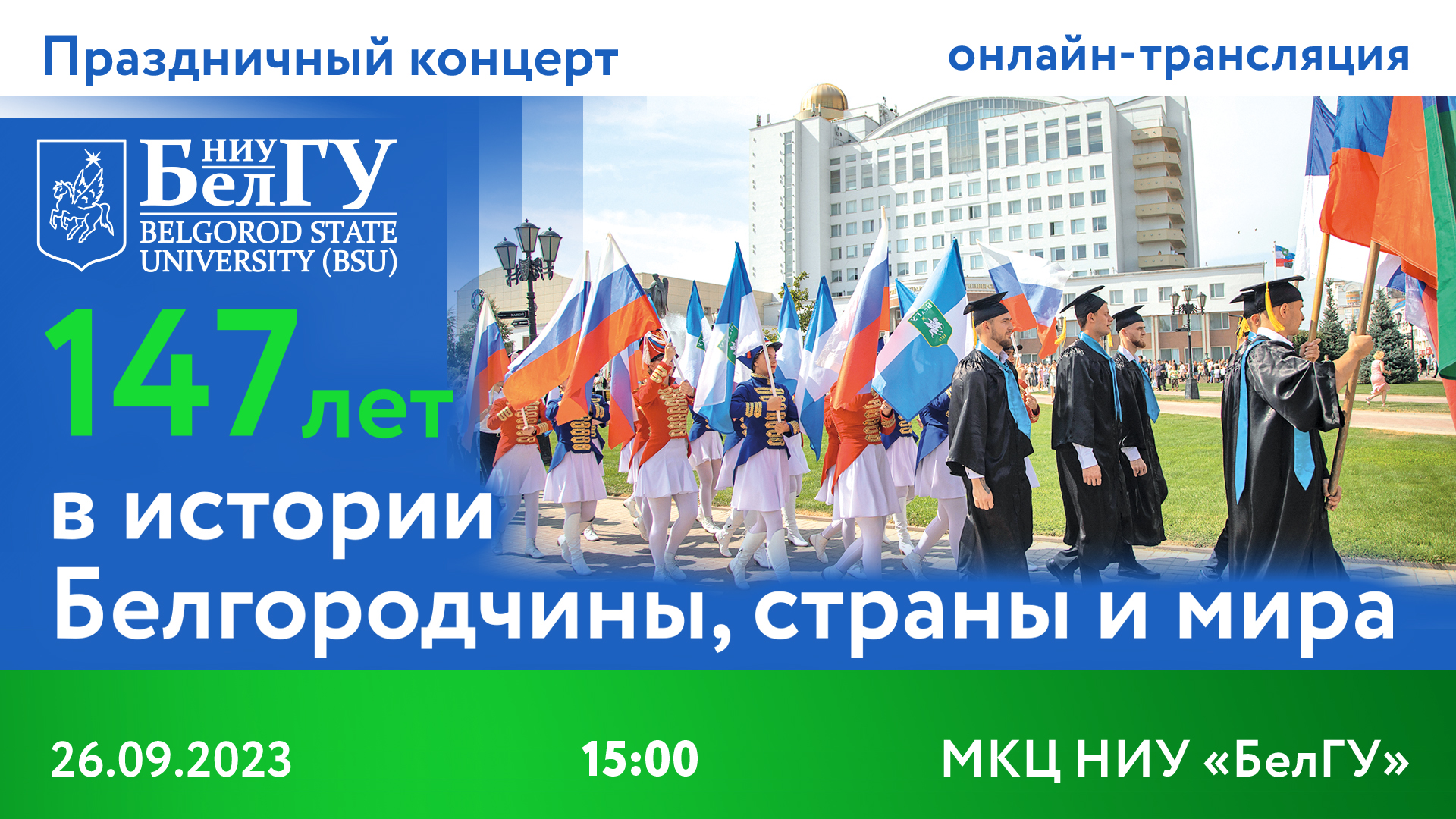 147 лет в истории Белгородчины, страны и мира