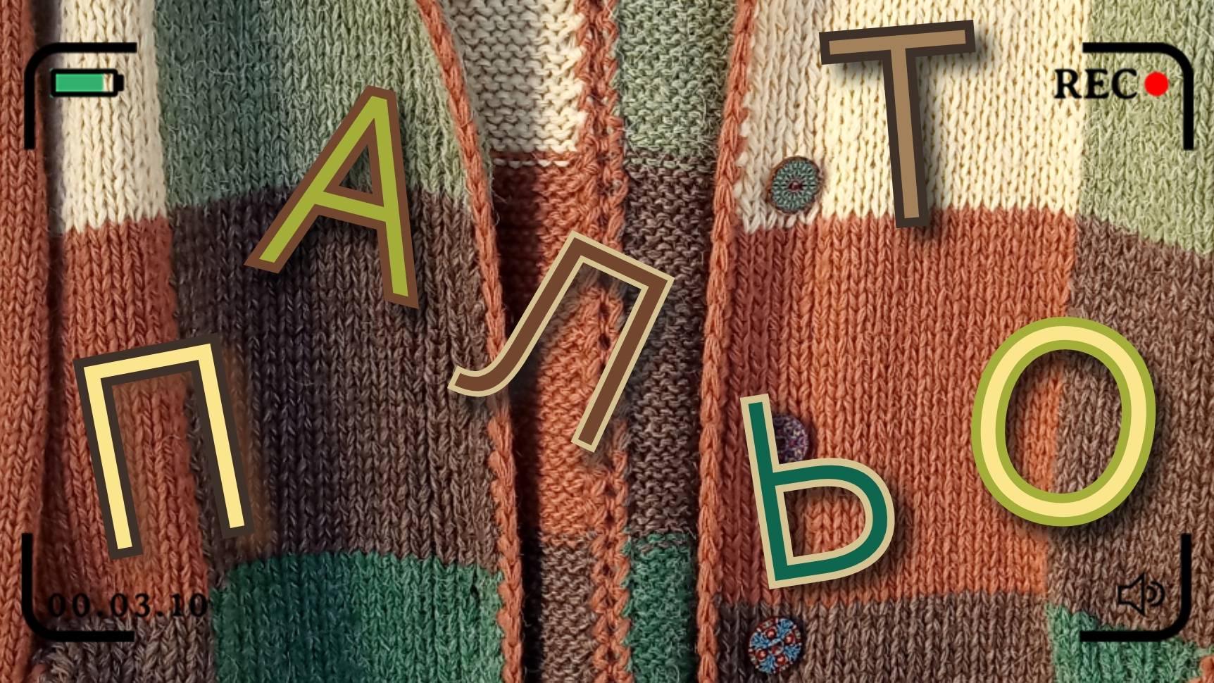 Пальто. Мастер класс.