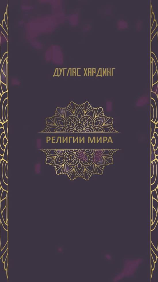 Дуглас Хардинг, "Религии мира", буктрейлер.