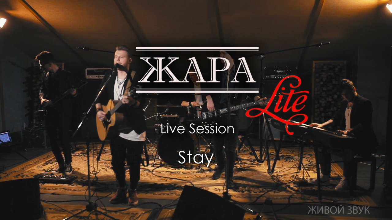 Stay - группа ЖАРА (Hurts cover) studio live
