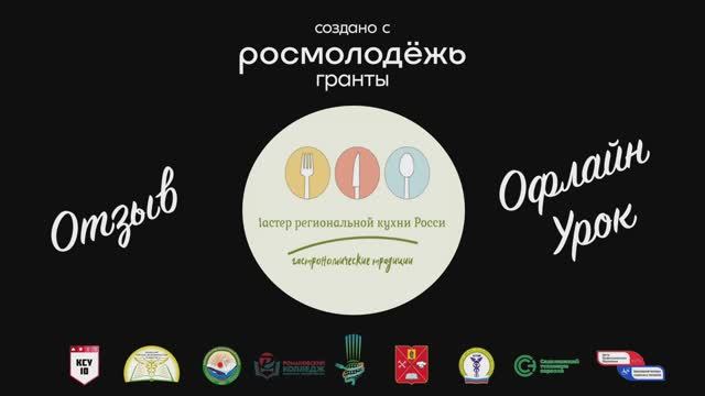 Отзывы "Офлайн урок" проекта Мастер региональной кухни России 2024
