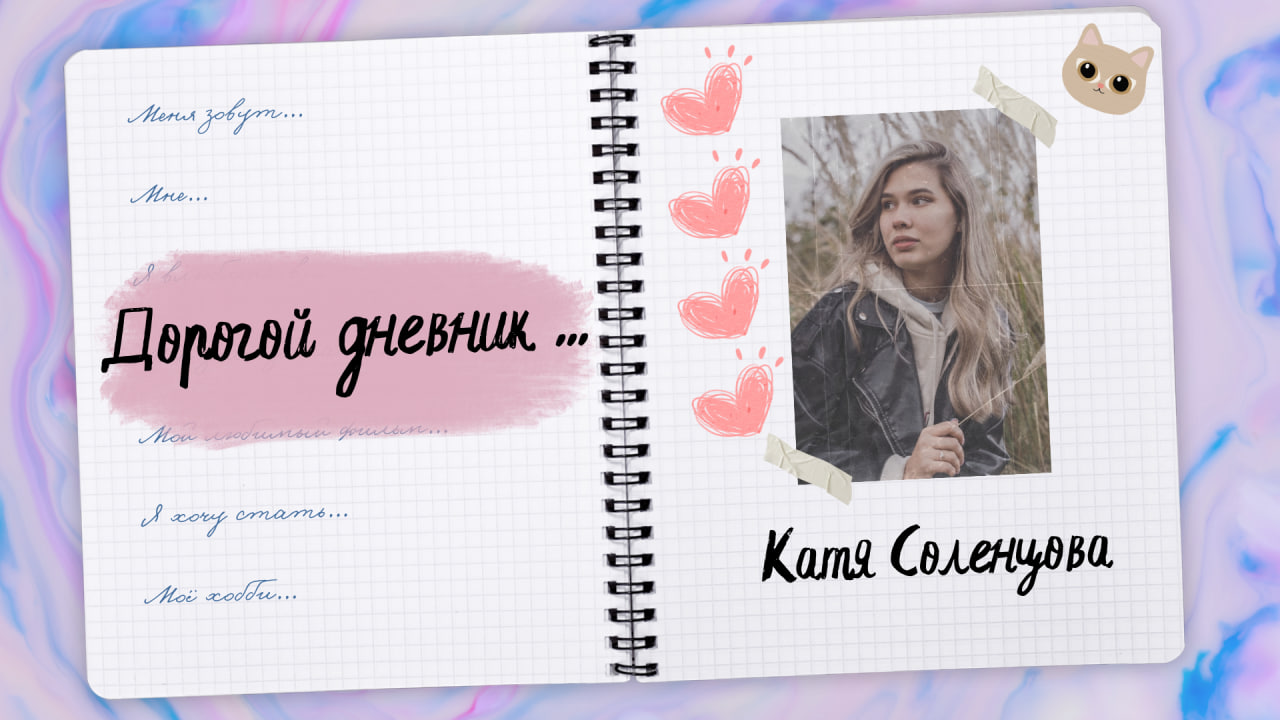 Дорогой дневник | Екатерина Соленцова