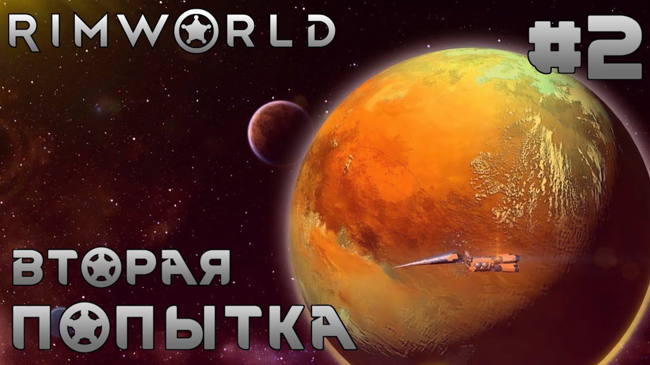 ПРОХОЖДЕНИЕ RIMWORLD: Вторая попытка #2