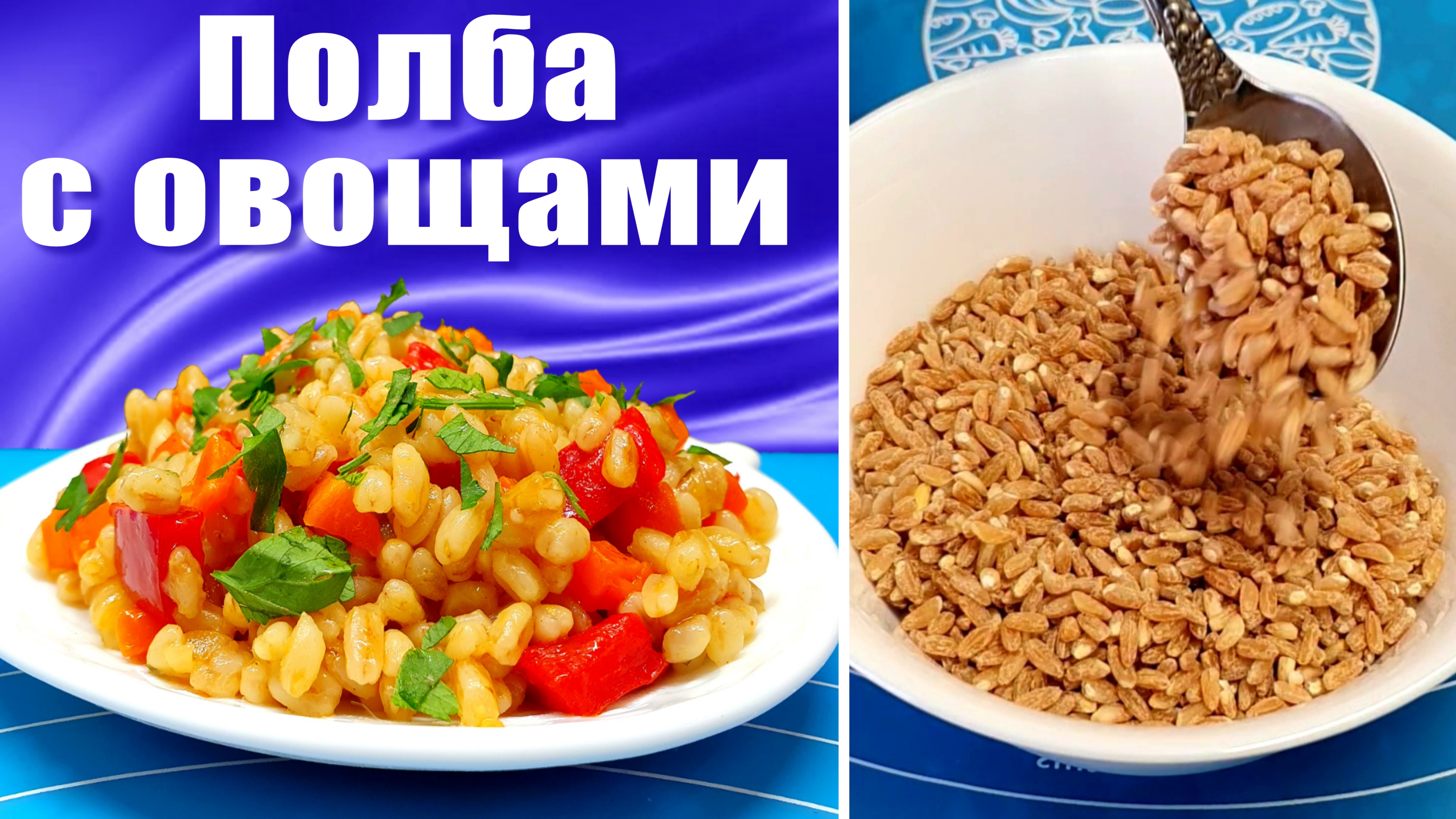 Полба - что это такое? Рецепт из полбы с овощами