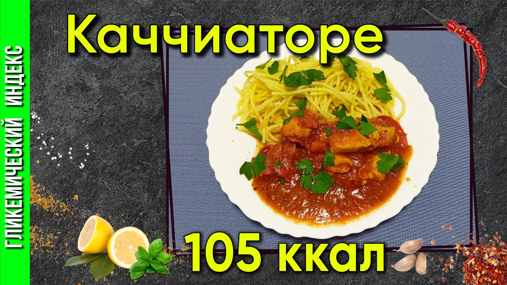 Каччиаторе курица по-итальянски — рецепт ужина в мультиварке