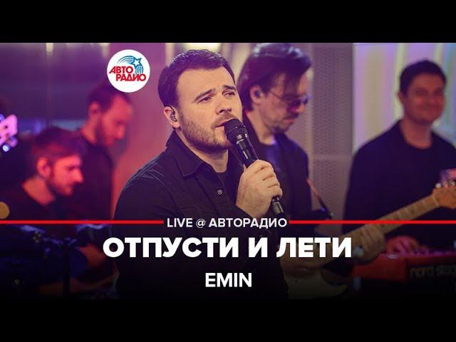 Премьера! EMIN - Отпусти и Лети (LIVE @ Авторадио)