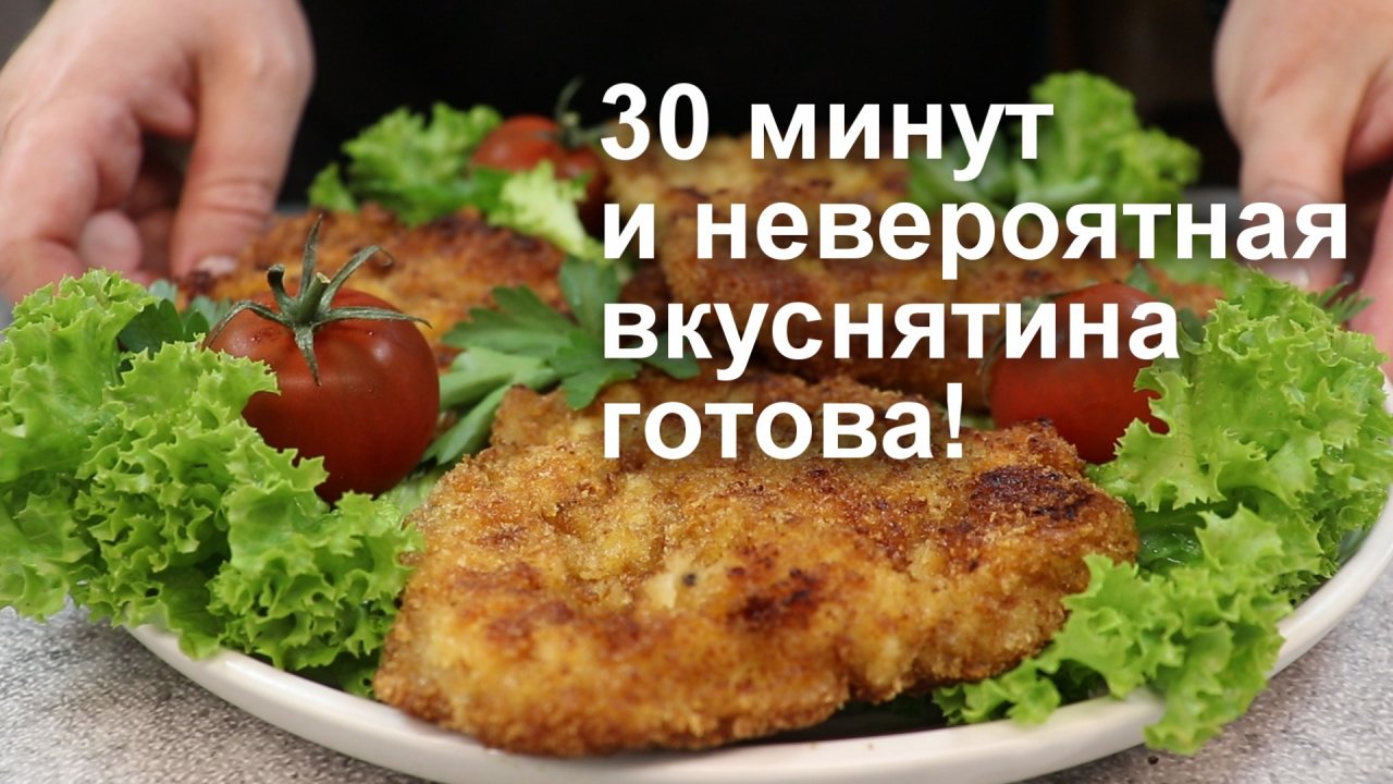 30 минут и невероятная вкуснятина готова! Вкуснючие ОТБИВНЫЕ из СВИНИНЫ с хрустящей корочкой