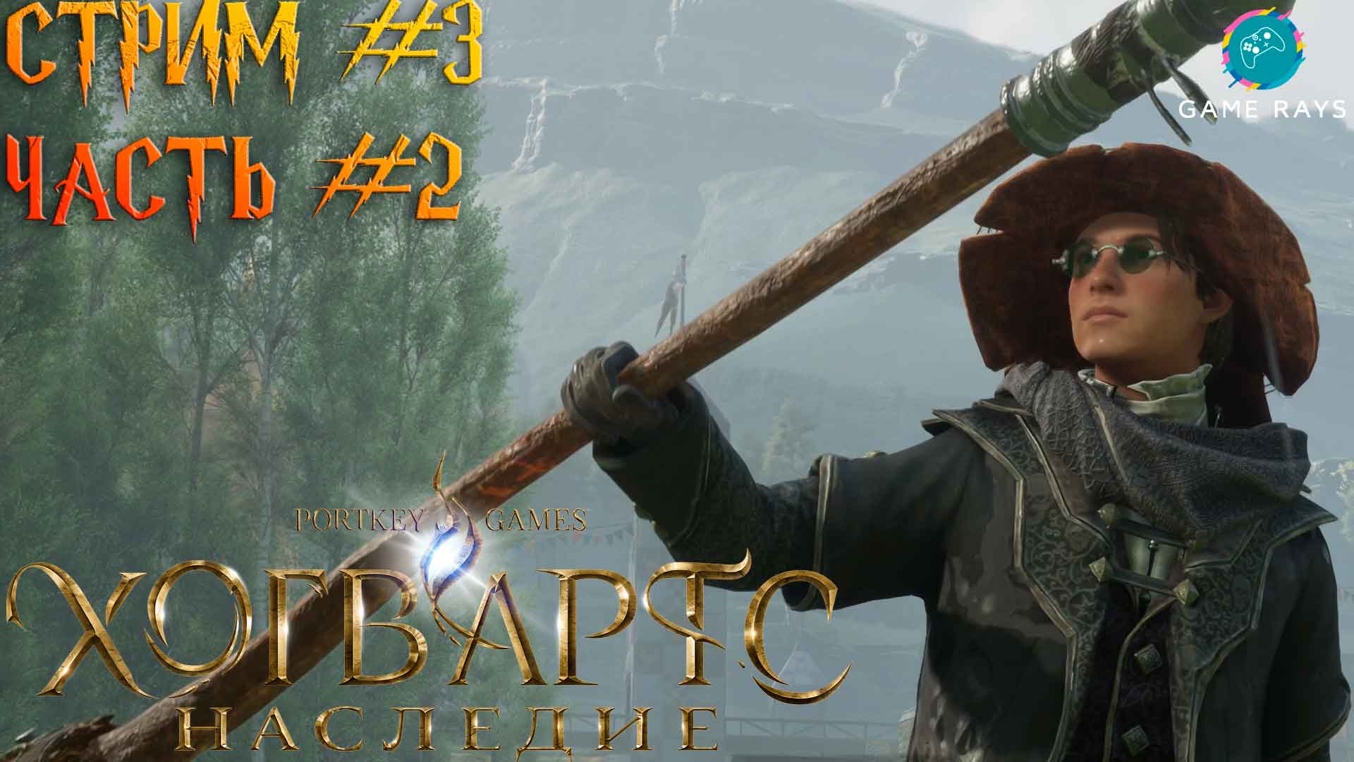 Хогвартс. Наследие (Hogwarts Legacy) #3-2 ➤ Купил себе метлу