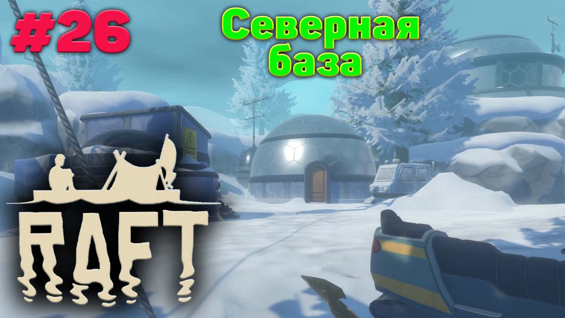 Северная база и закрытый сейф- Релиз - Прохождение - Raft #26