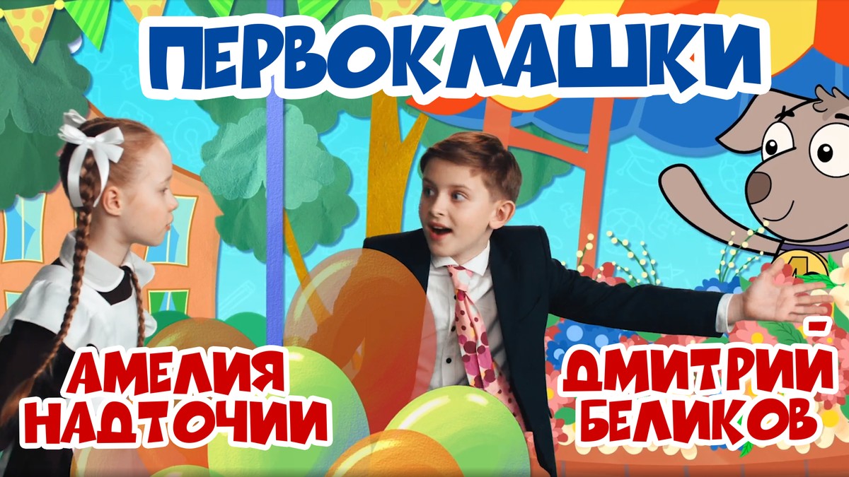«Первоклашки»  — Амелия Надточий и Дмитрий Беликов
