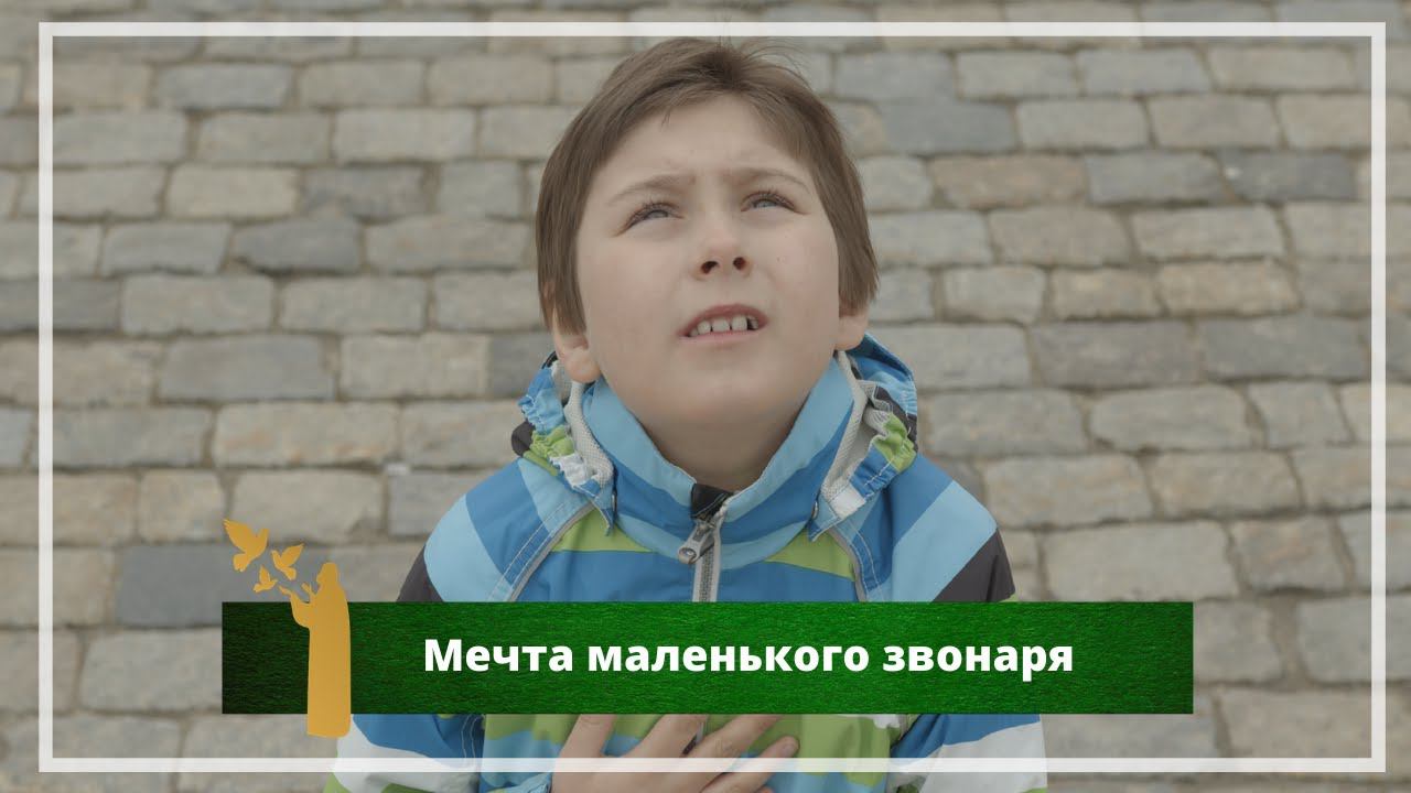 "Мечта маленького звонаря" - фильм о Матвее Белогубове