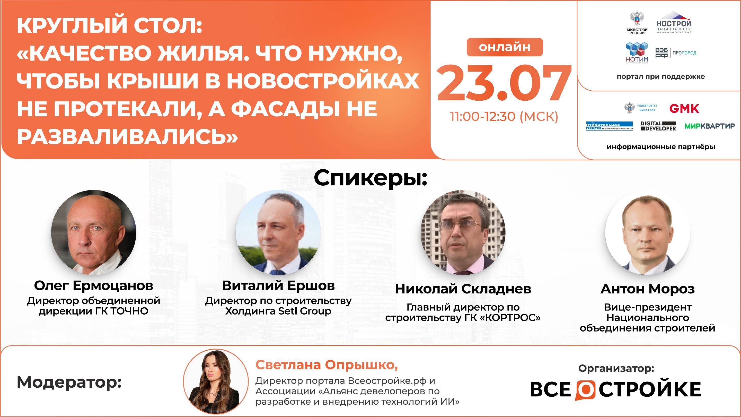 Круглый стол: «Качество жилья», 23.07