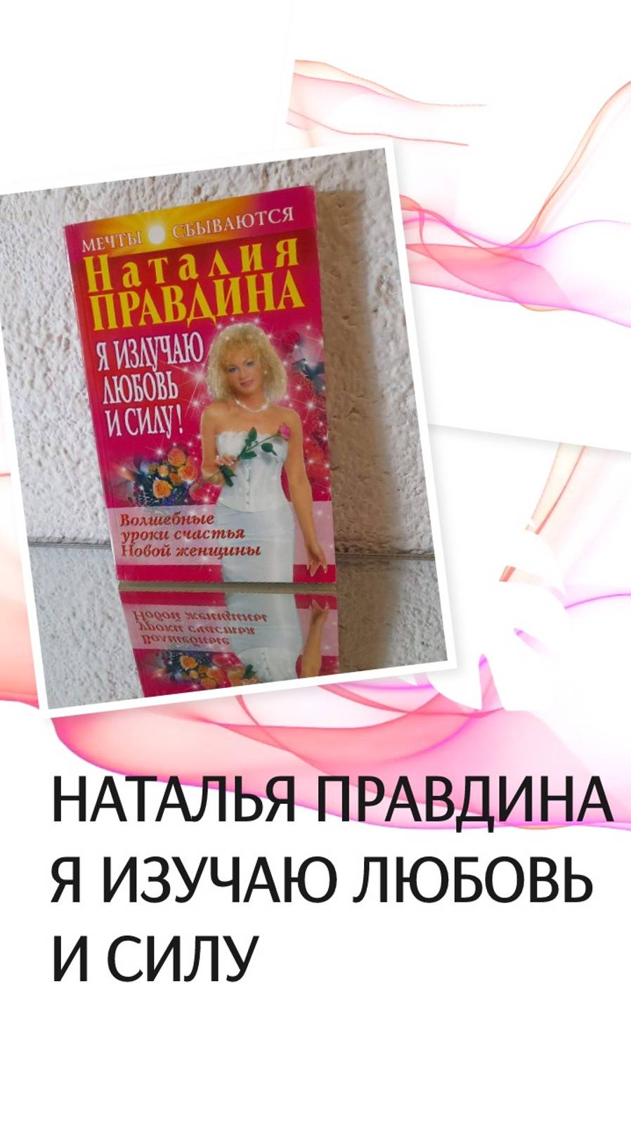 Наталья Правдина - Я изучаю любовь и силу. Книга, мое объявление авито