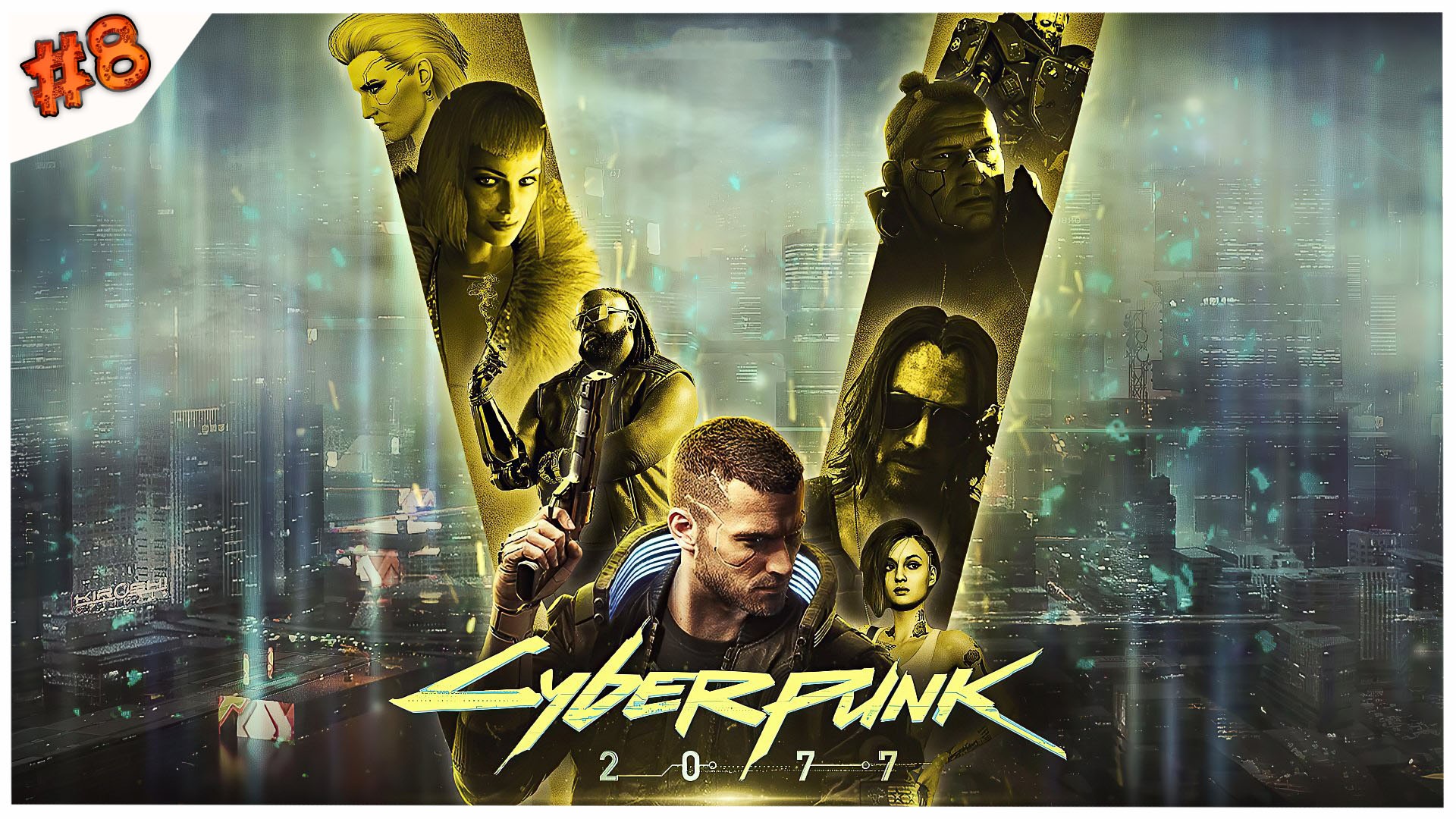 Герой не нашего времени//Cyberpunk 2077//#8